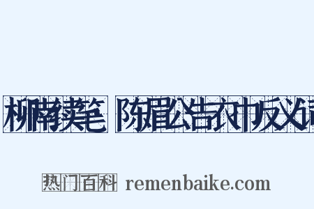 柳南续笔·陈眉公告衣巾反义词是什么意思的图片